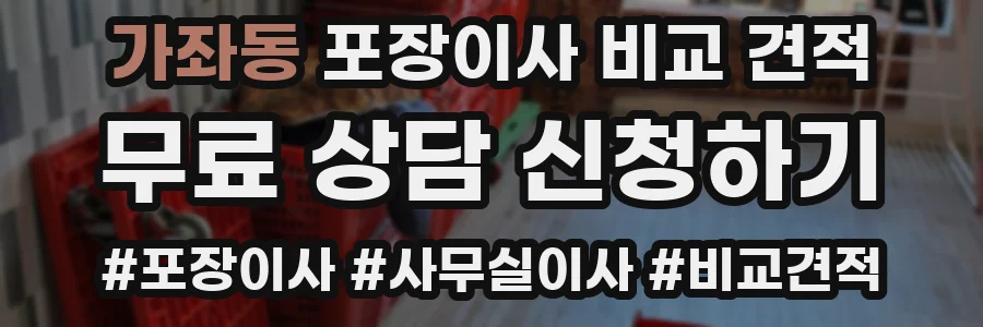 가좌동 포장이사 비교 견적