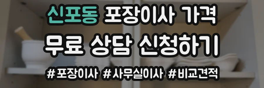 신포동 포장이사 가격