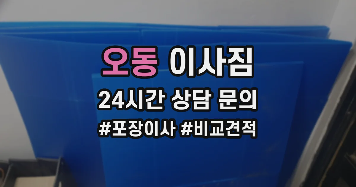 오동 이사짐