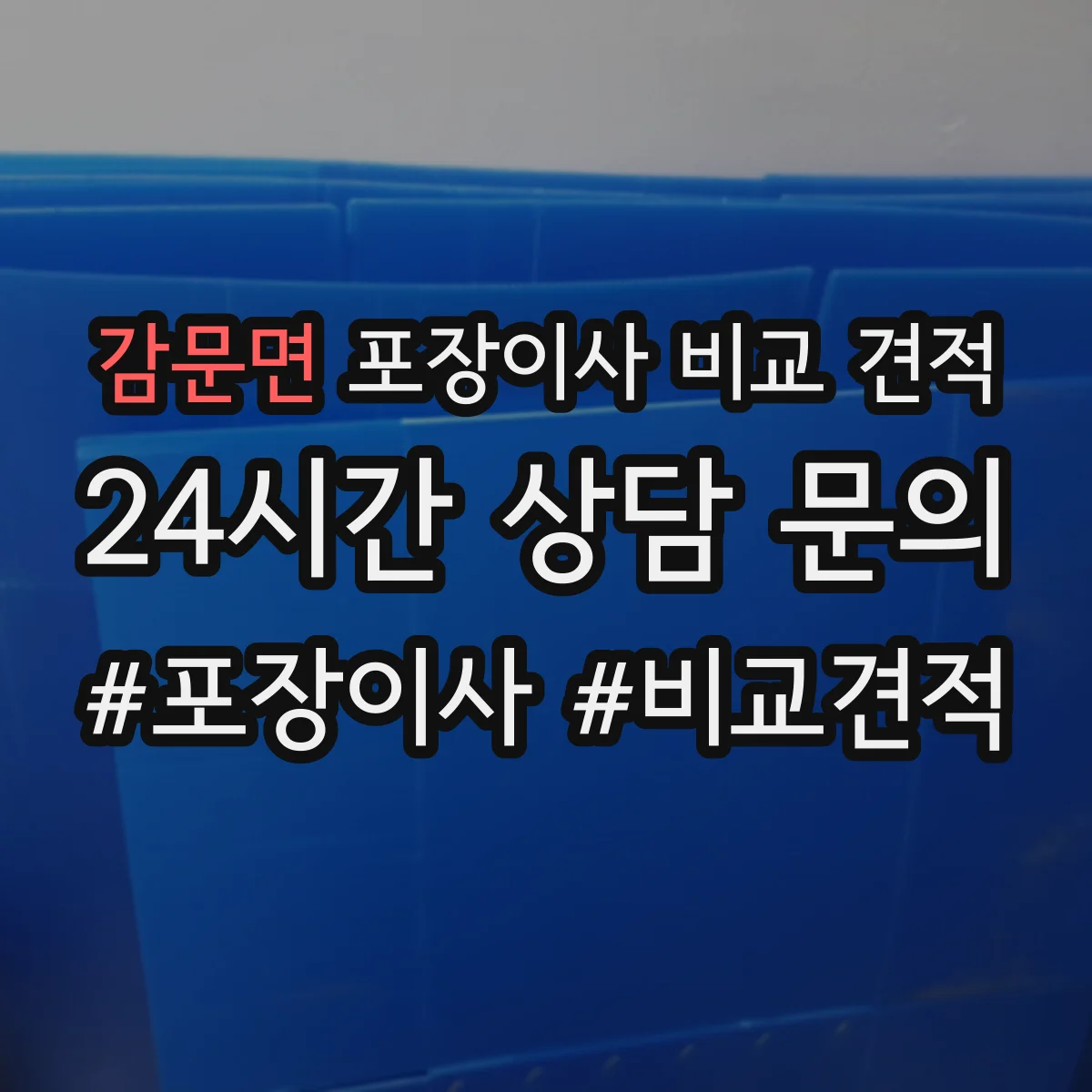 감문면 포장이사 비교 견적