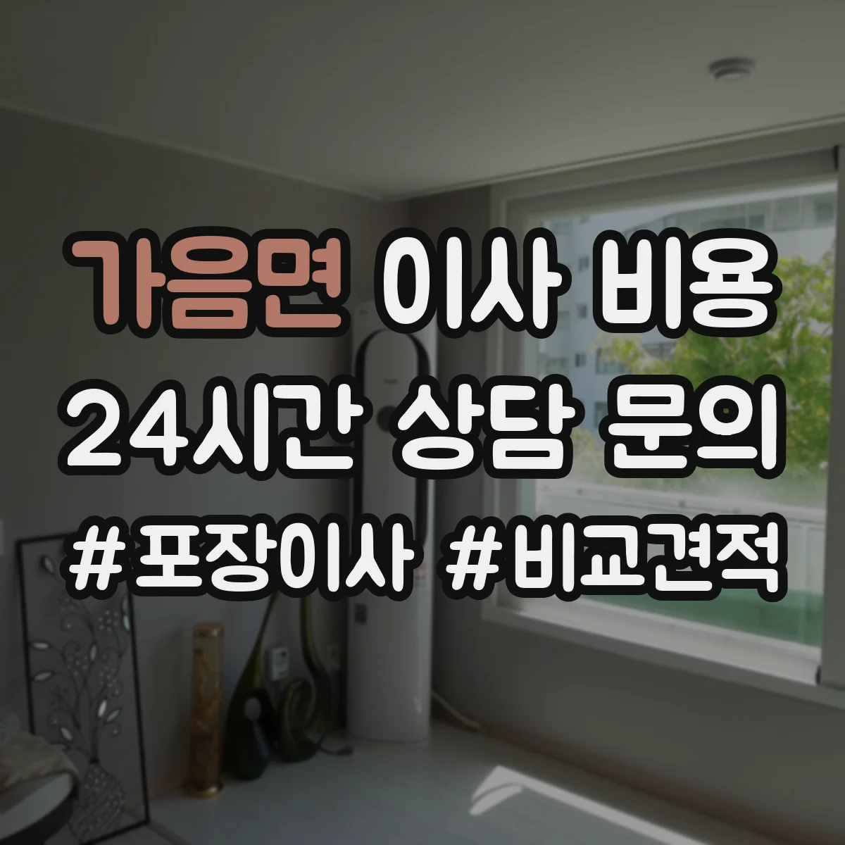 가음면 이사 비용