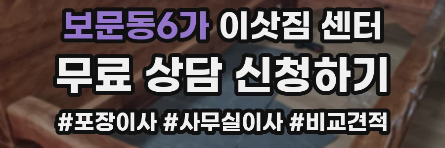 보문동6가 이삿짐 센터