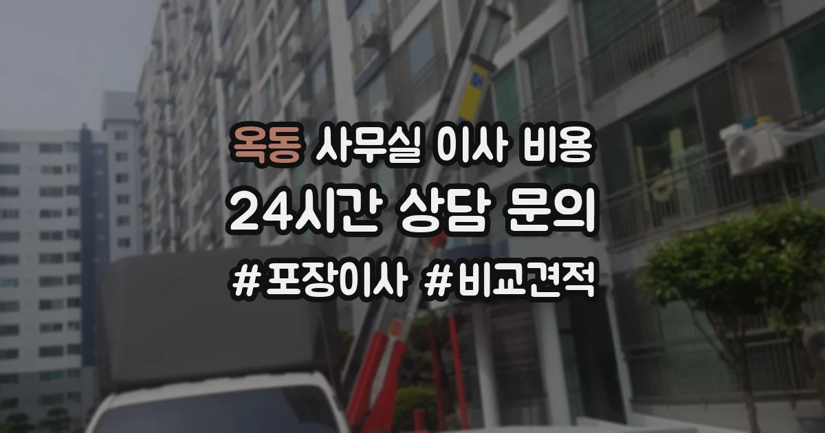 옥동 사무실 이사 비용