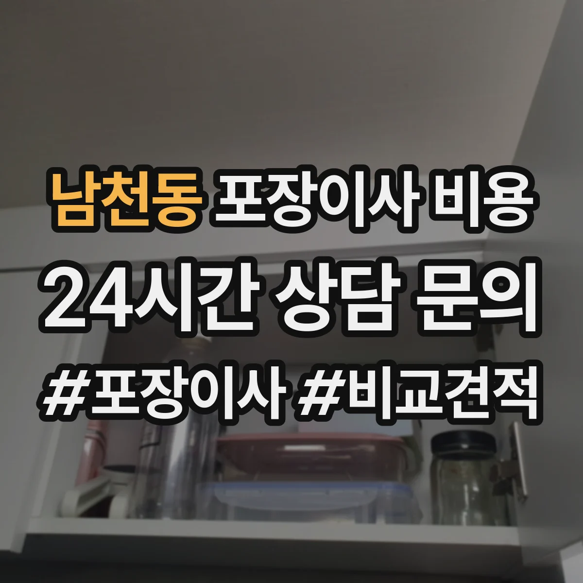 남천동 포장이사 비용