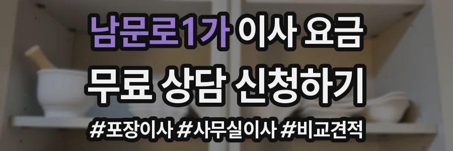 남문로1가 이사 요금