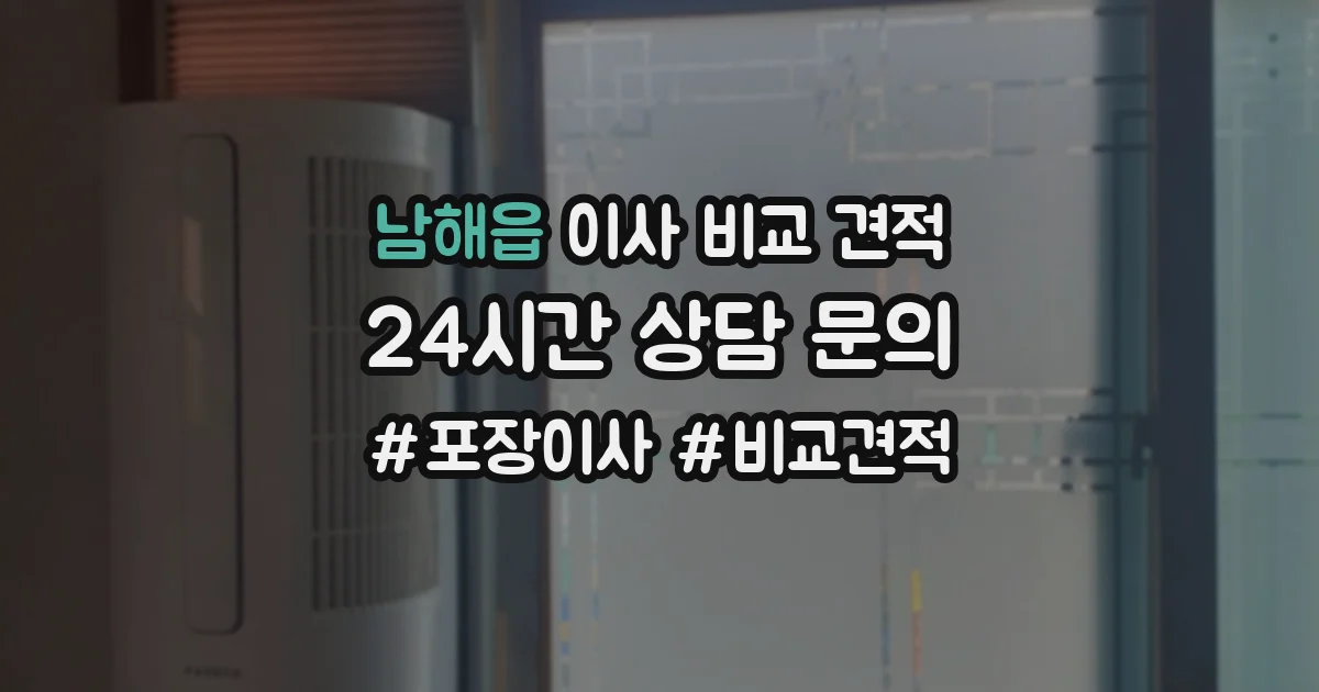 남해읍 이사 비교 견적