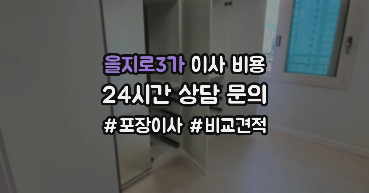 을지로3가 이사 비용