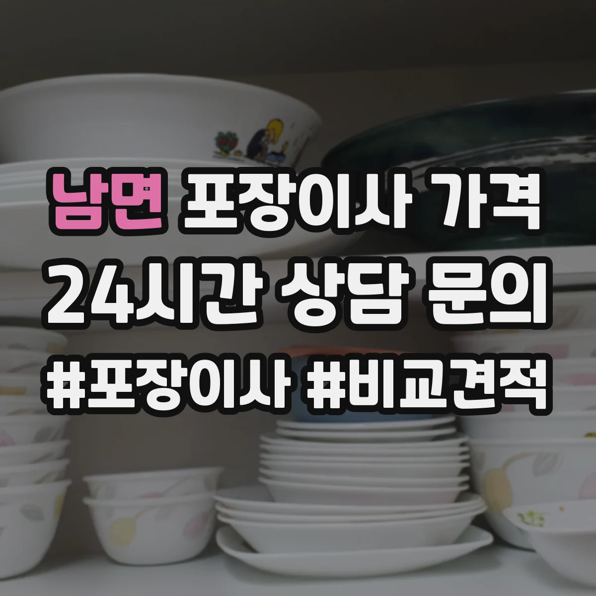 남면 포장이사 가격