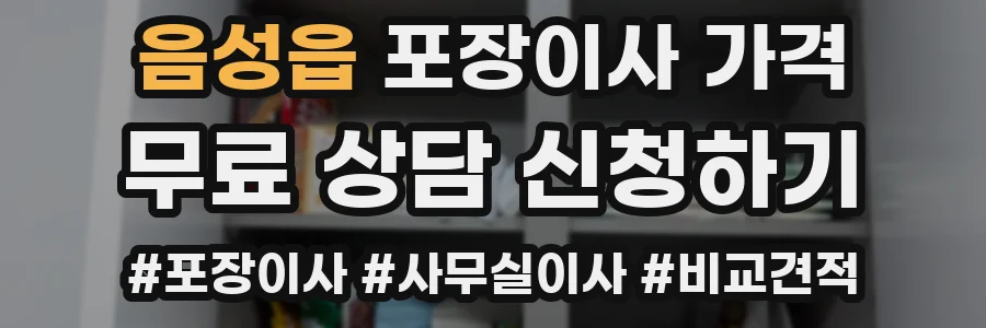 음성읍 포장이사 가격