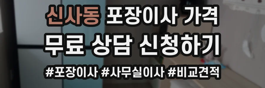 신사동 포장이사 가격