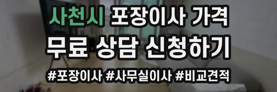 사천시 포장이사 가격