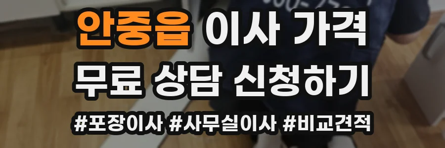 안중읍 이사 가격