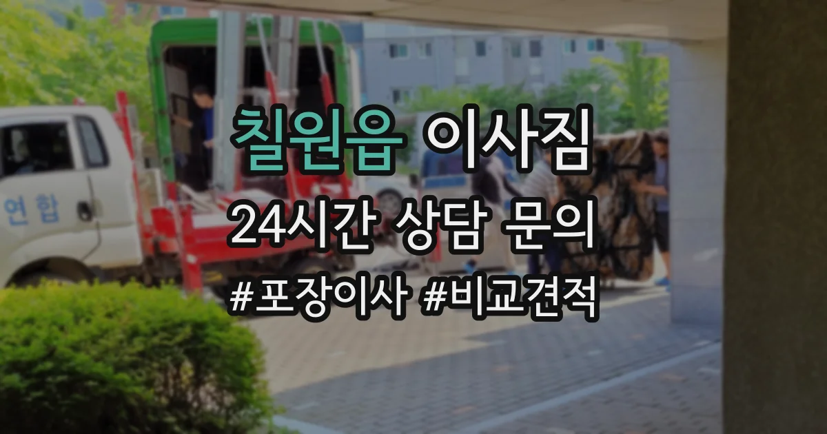 칠원읍 이사짐