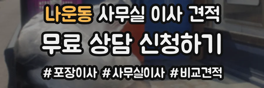 나운동 사무실 이사 견적