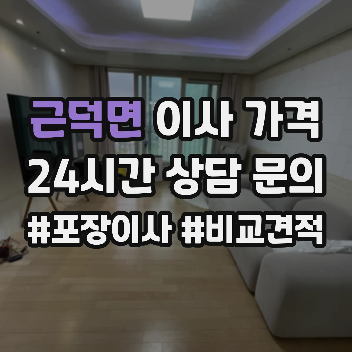 근덕면 이사 가격