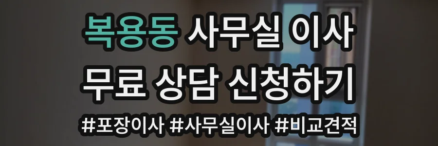 복용동 사무실 이사