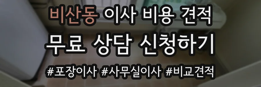 비산동 이사 비용 견적