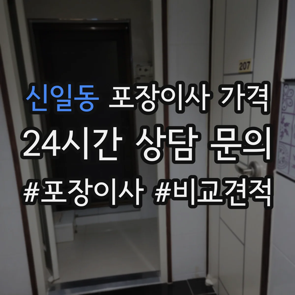 신일동 포장이사 가격