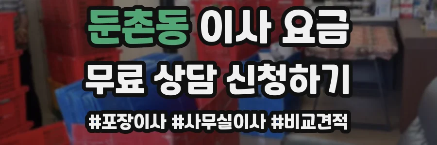 둔촌동 이사 요금