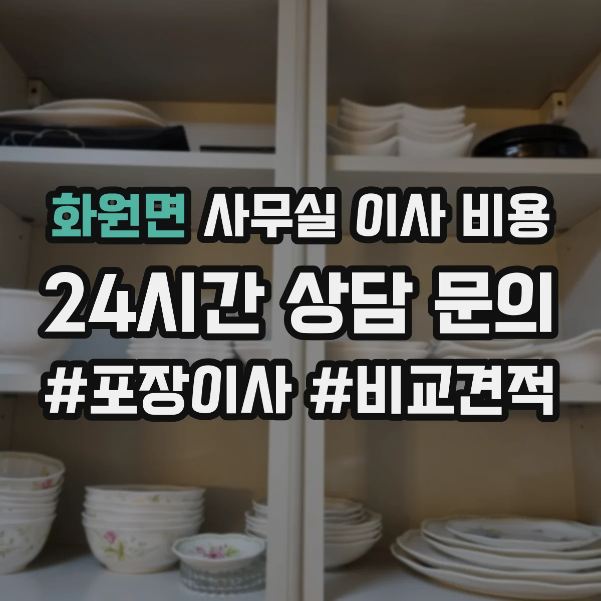 화원면 사무실 이사 비용