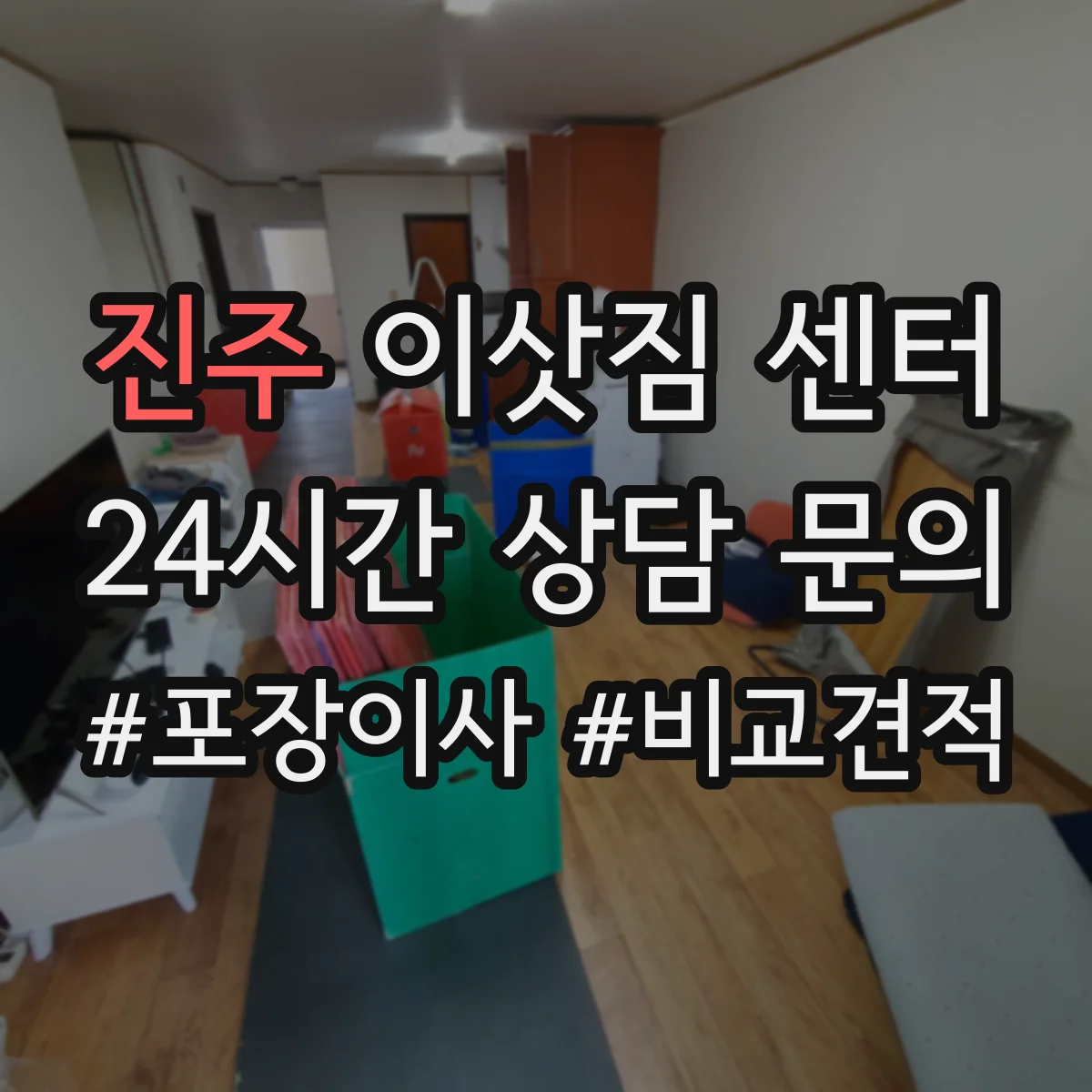 진주 이삿짐 센터