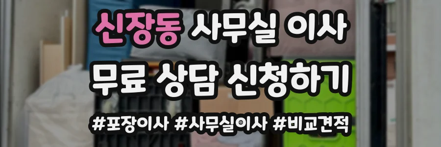 신장동 사무실 이사