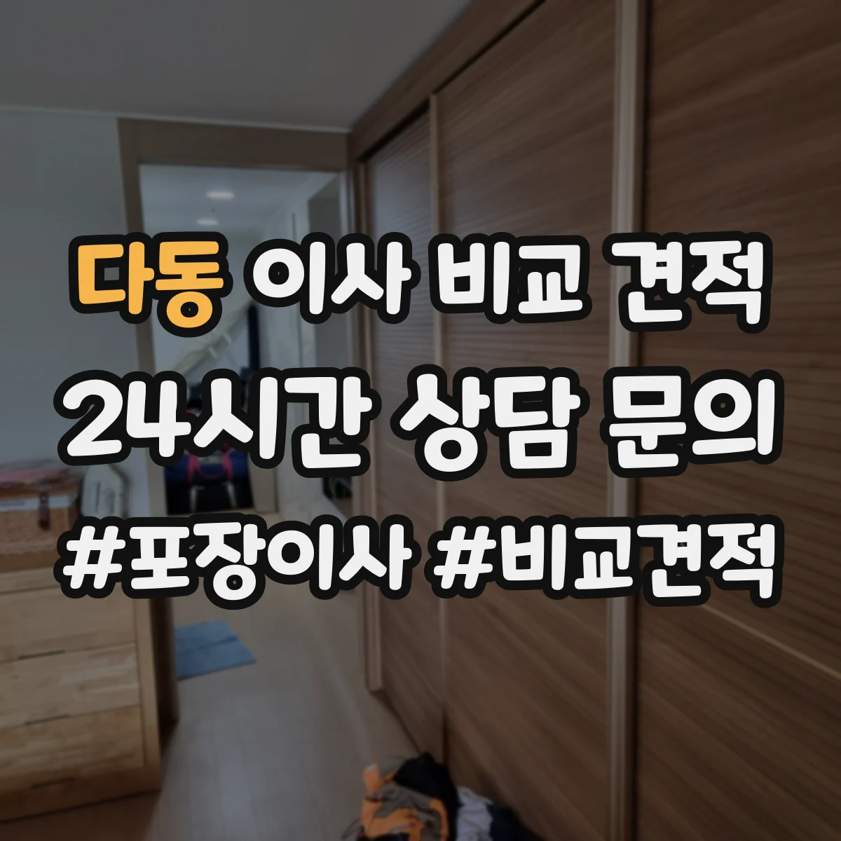 다동 이사 비교 견적