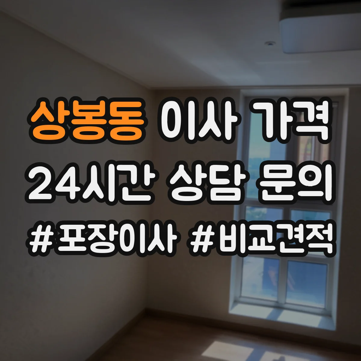 상봉동 이사 가격