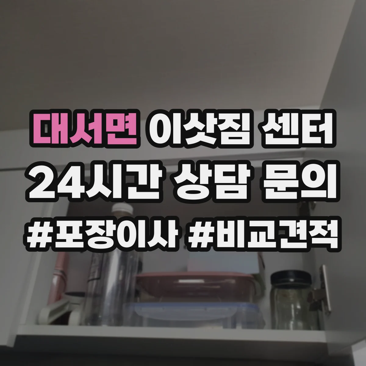 대서면 이삿짐 센터