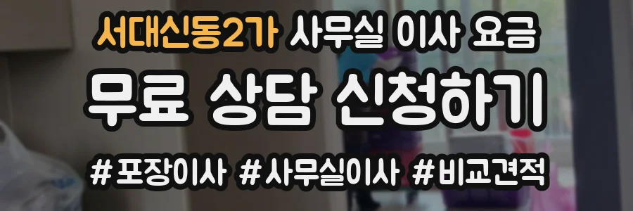서대신동2가 사무실 이사 요금