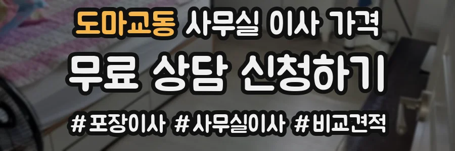도마교동 사무실 이사 가격