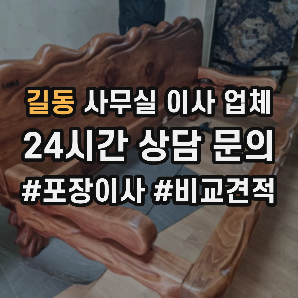 길동 사무실 이사 업체