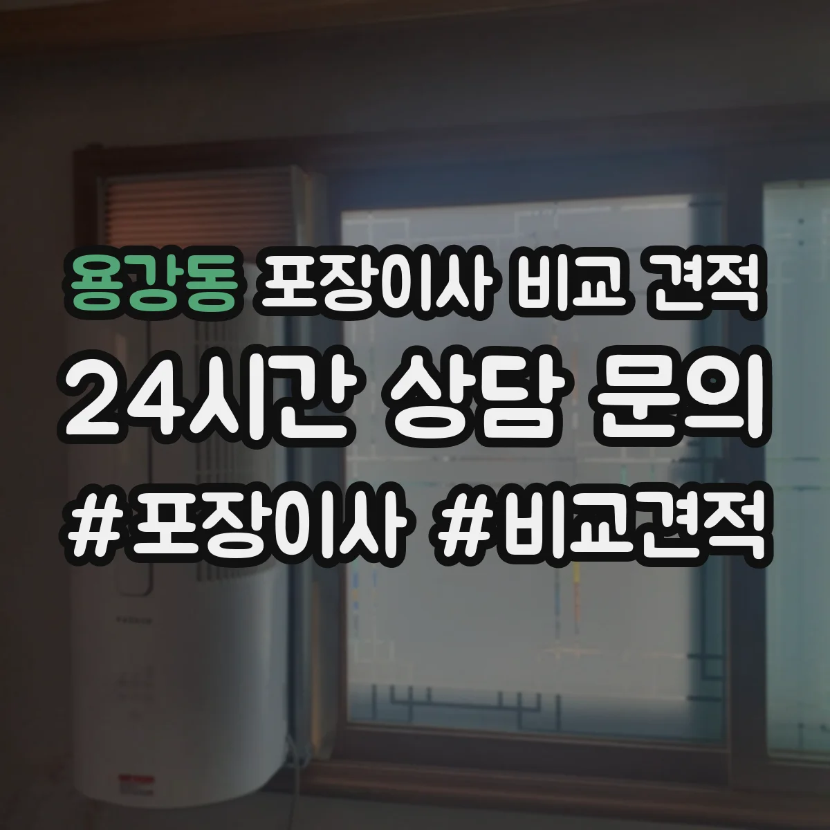용강동 포장이사 비교 견적