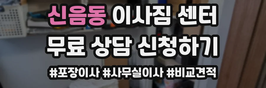 신음동 이사짐 센터