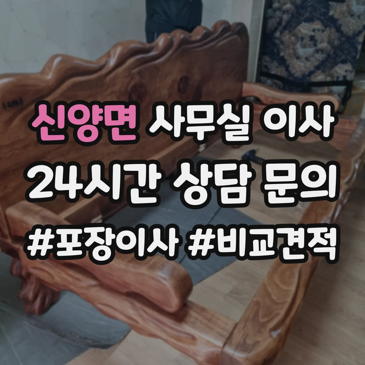 신양면 사무실 이사