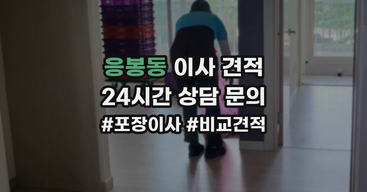 응봉동 이사 견적