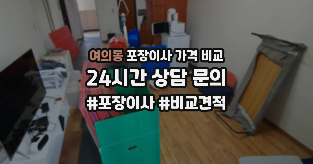 여의동 포장이사 가격 비교