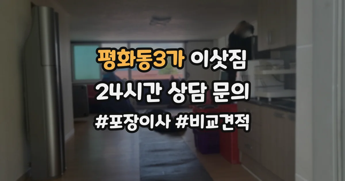 평화동3가 이삿짐