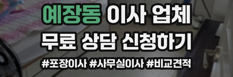 예장동 이사 업체