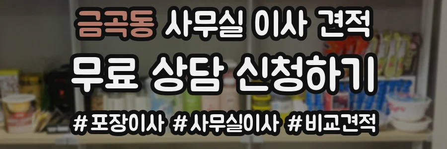 금곡동 사무실 이사 견적