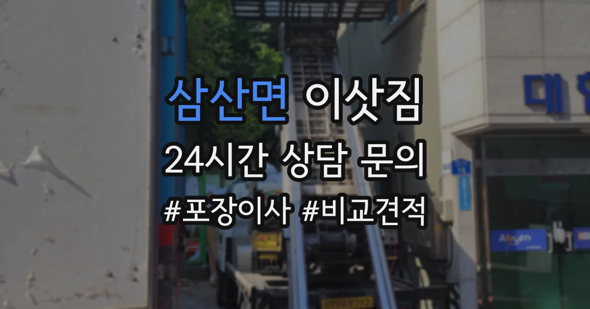 삼산면 이삿짐
