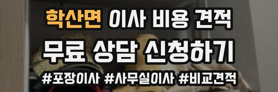 학산면 이사 비용 견적