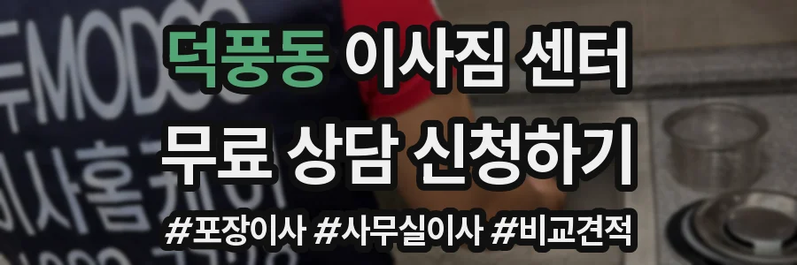 덕풍동 이사짐 센터