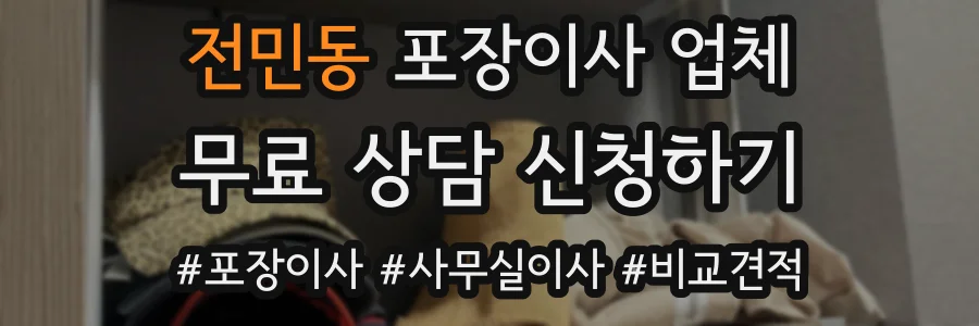 전민동 포장이사 업체