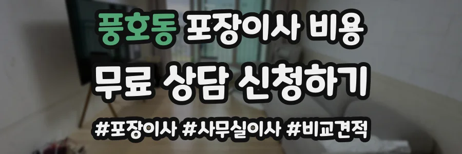 풍호동 포장이사 비용