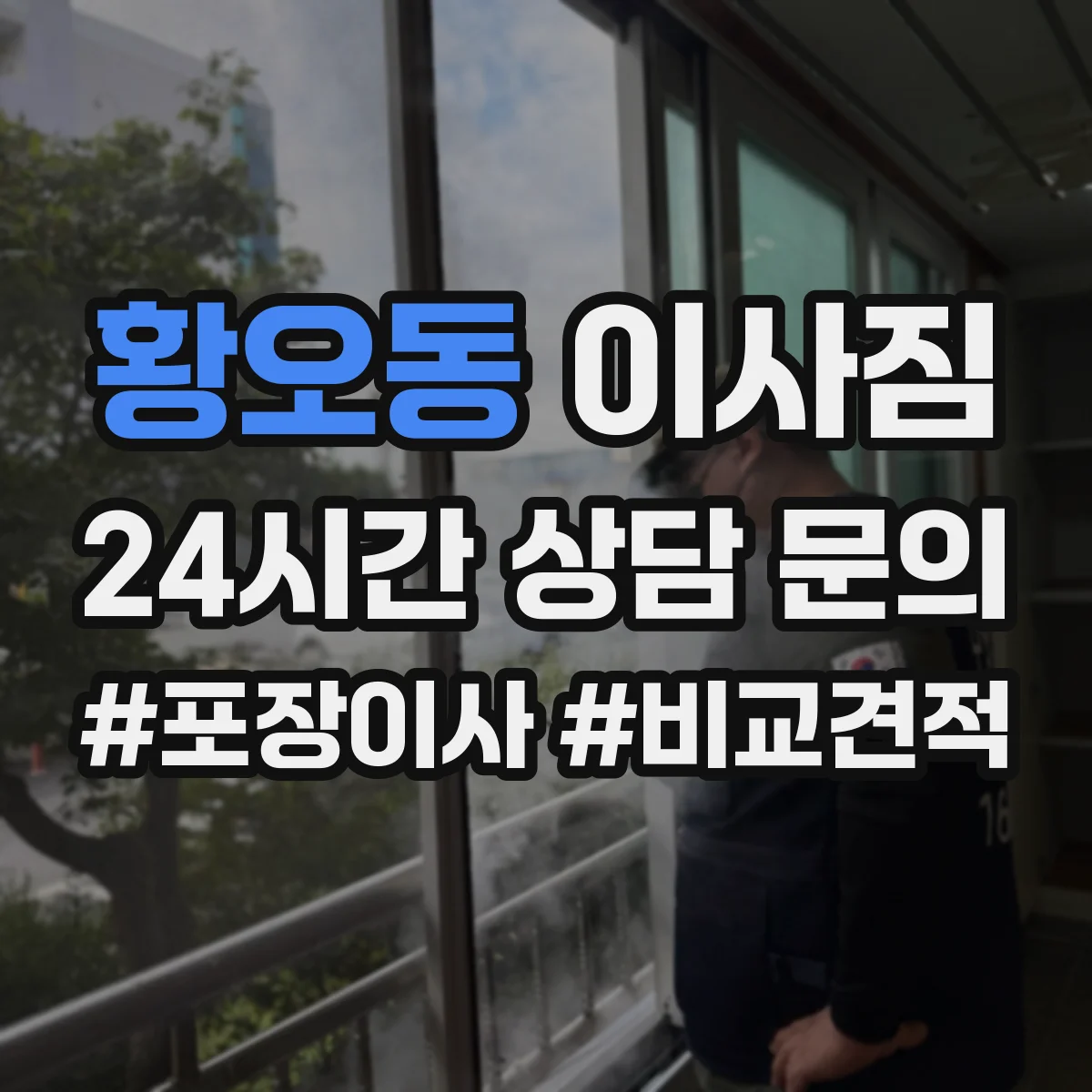 황오동 이사짐