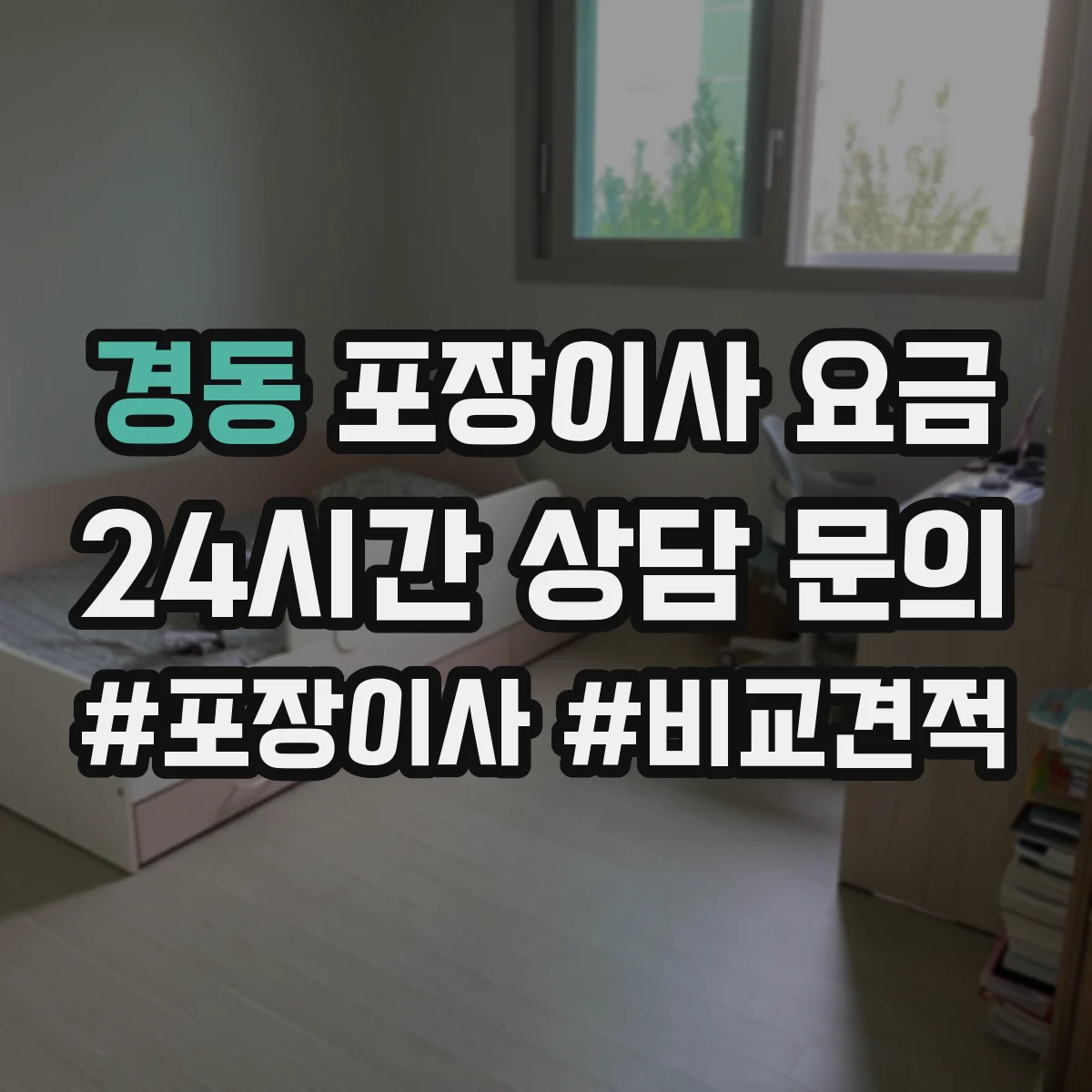 경동 포장이사 요금