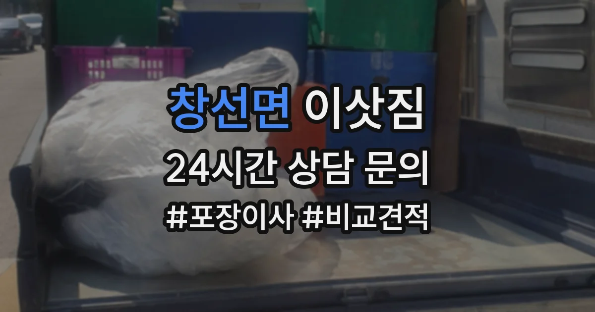 창선면 이삿짐