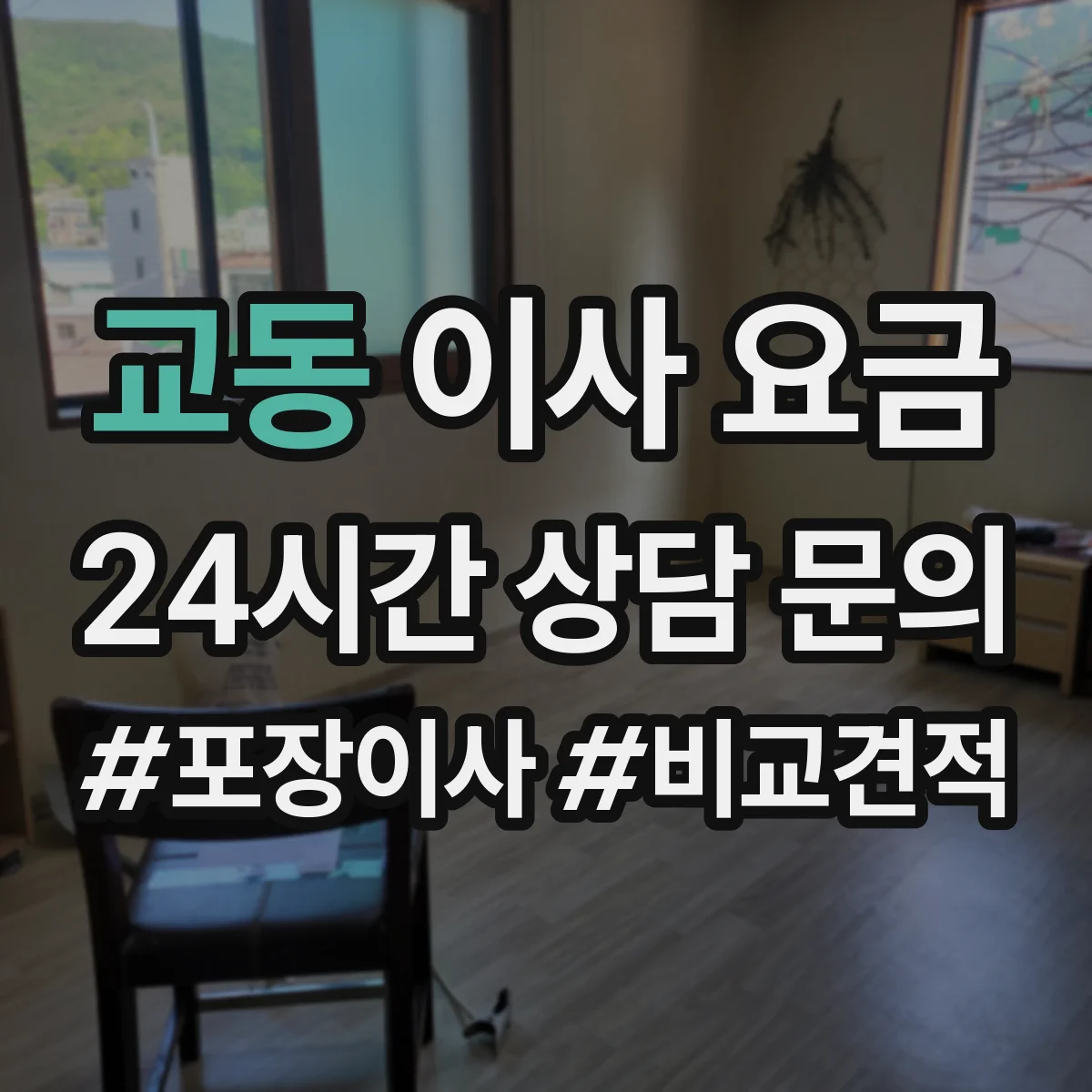 교동 이사 요금