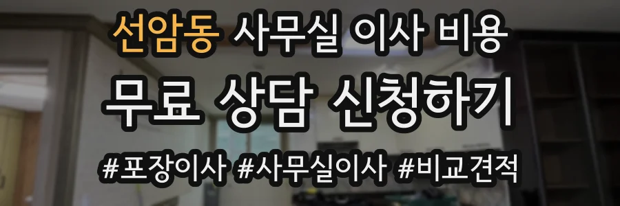 선암동 사무실 이사 비용